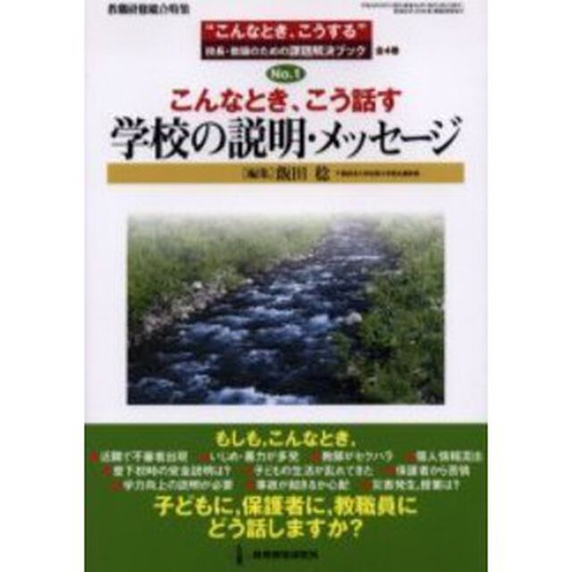 こんなとき、こう話す学校の説明・メッセージ