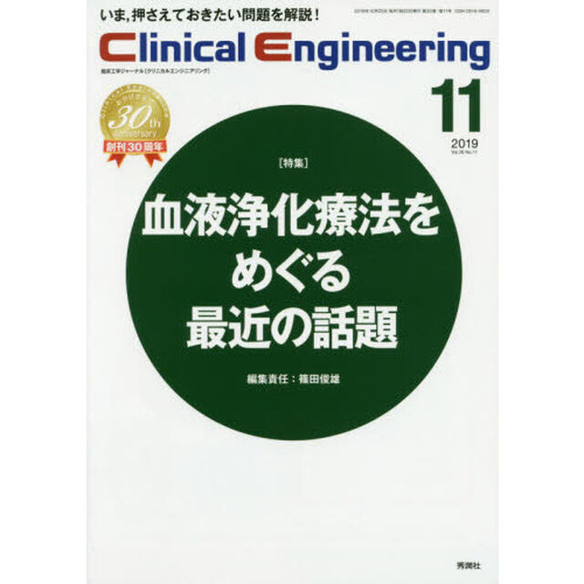 クリニカルエンジニアリング　臨床工学ジャーナル　Ｖｏｌ．３０Ｎｏ．１１（２０１９－１１月号）「特集●血液浄化療法をめぐる最近の話題」