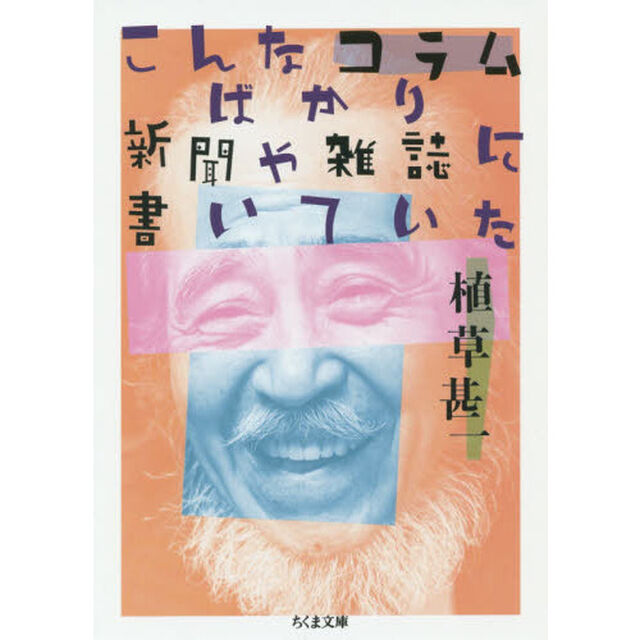 こんなコラムばかり新聞や雑誌に書いていた