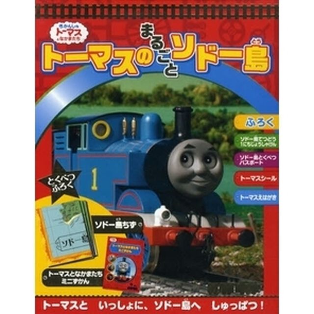 トーマスのまるごとソドー島