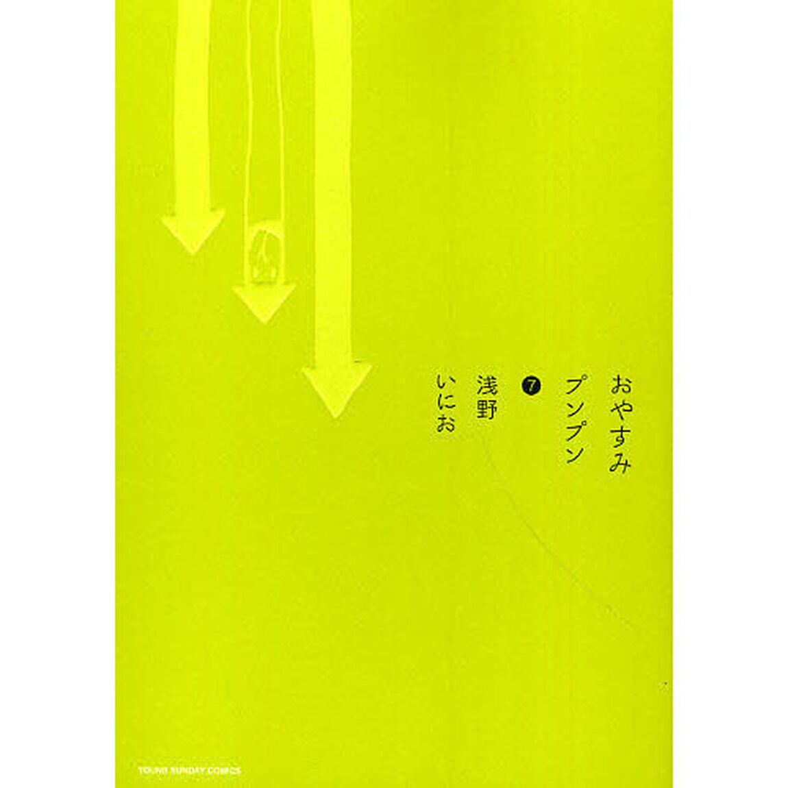 おやすみプンプン　７