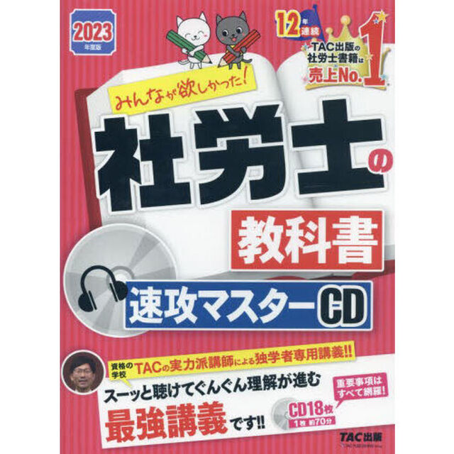 ＣＤ　&rsquo;２３　社労士の教科書　速攻マスタ