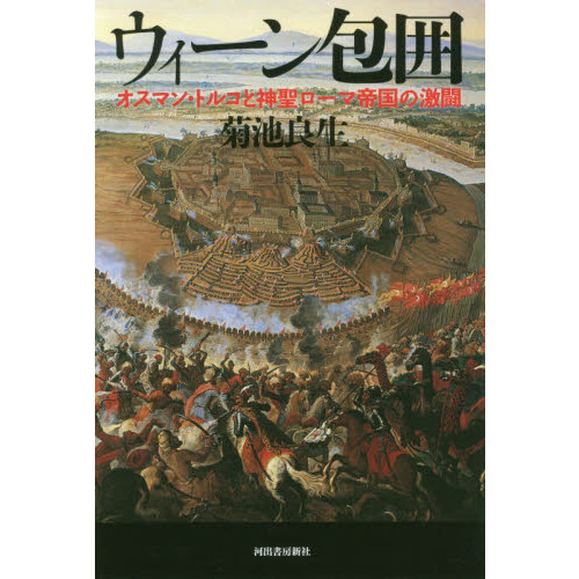 ウィーン包囲　オスマン・トルコと神聖ローマ帝国の激闘