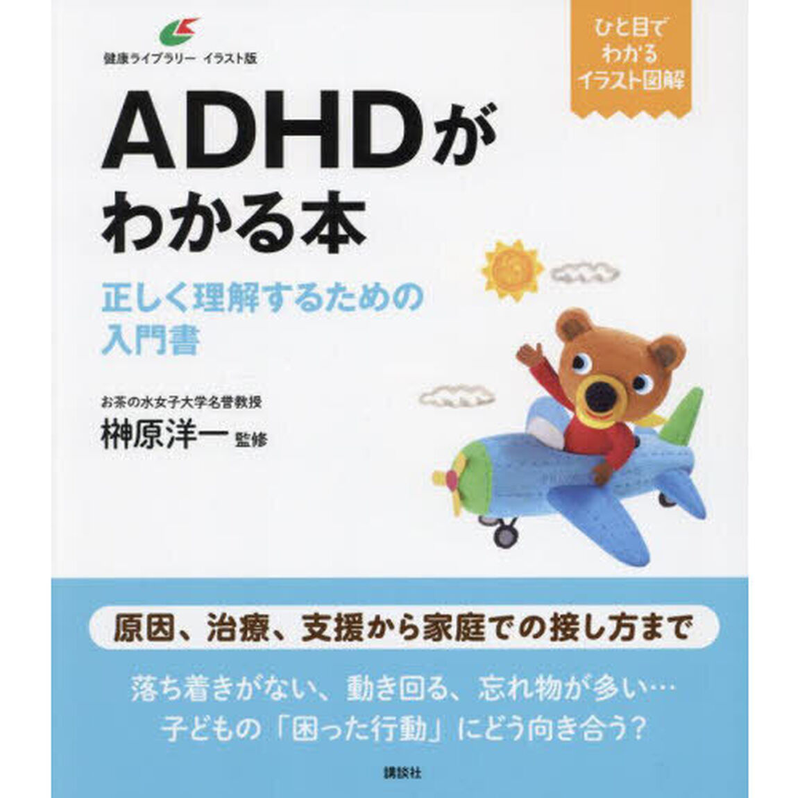 ＡＤＨＤがわかる本　正しく理解するための入門書