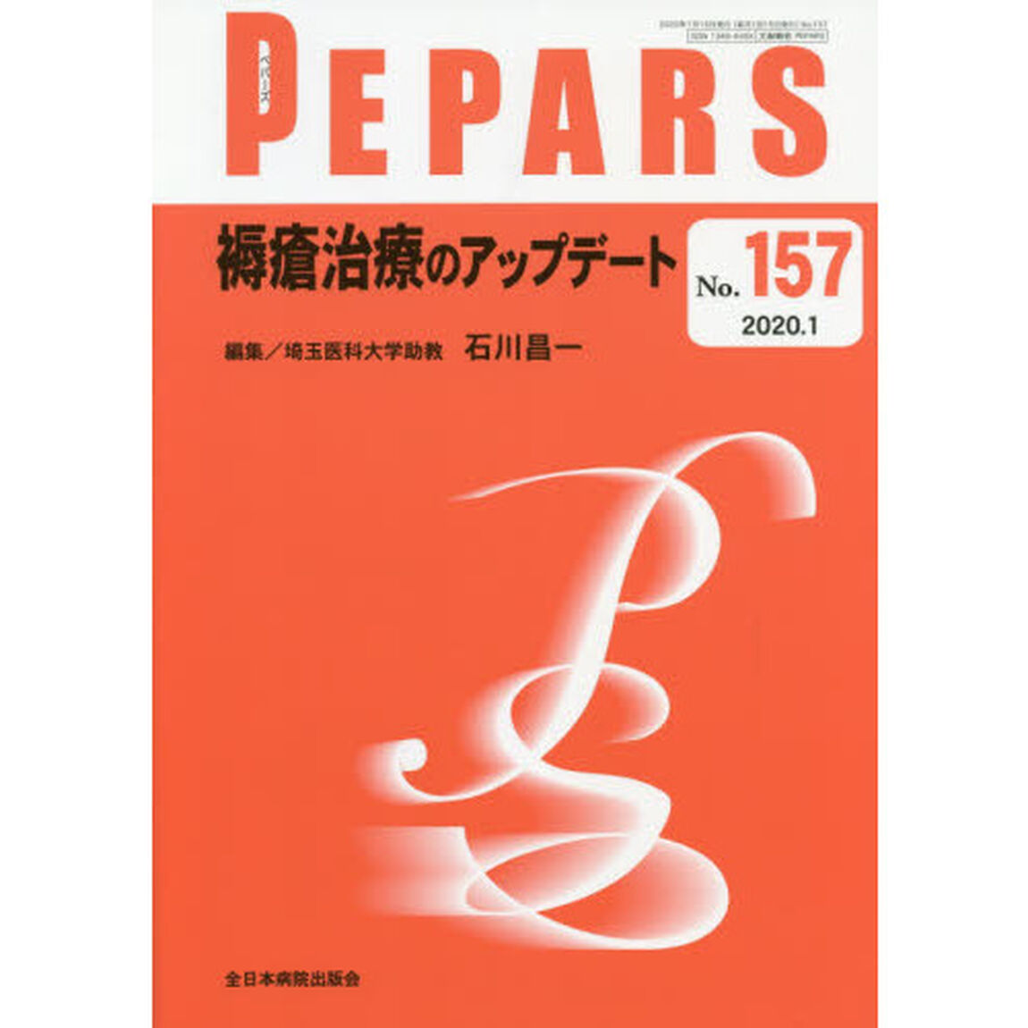 ＰＥＰＡＲＳ　Ｎｏ．１５７（２０２０．１）「褥瘡治療のアップデート」