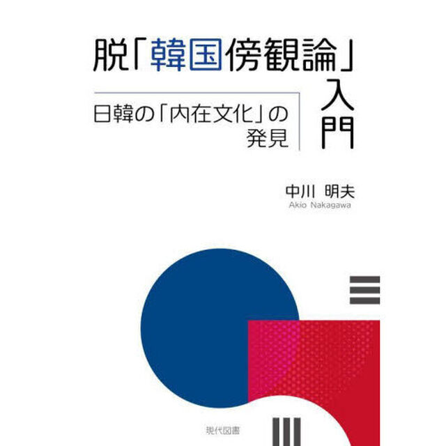 脱「韓国傍観論」入門　日韓の「内在文化」の発見