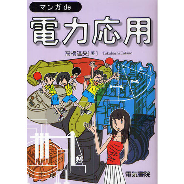 マンガｄｅ電力応用