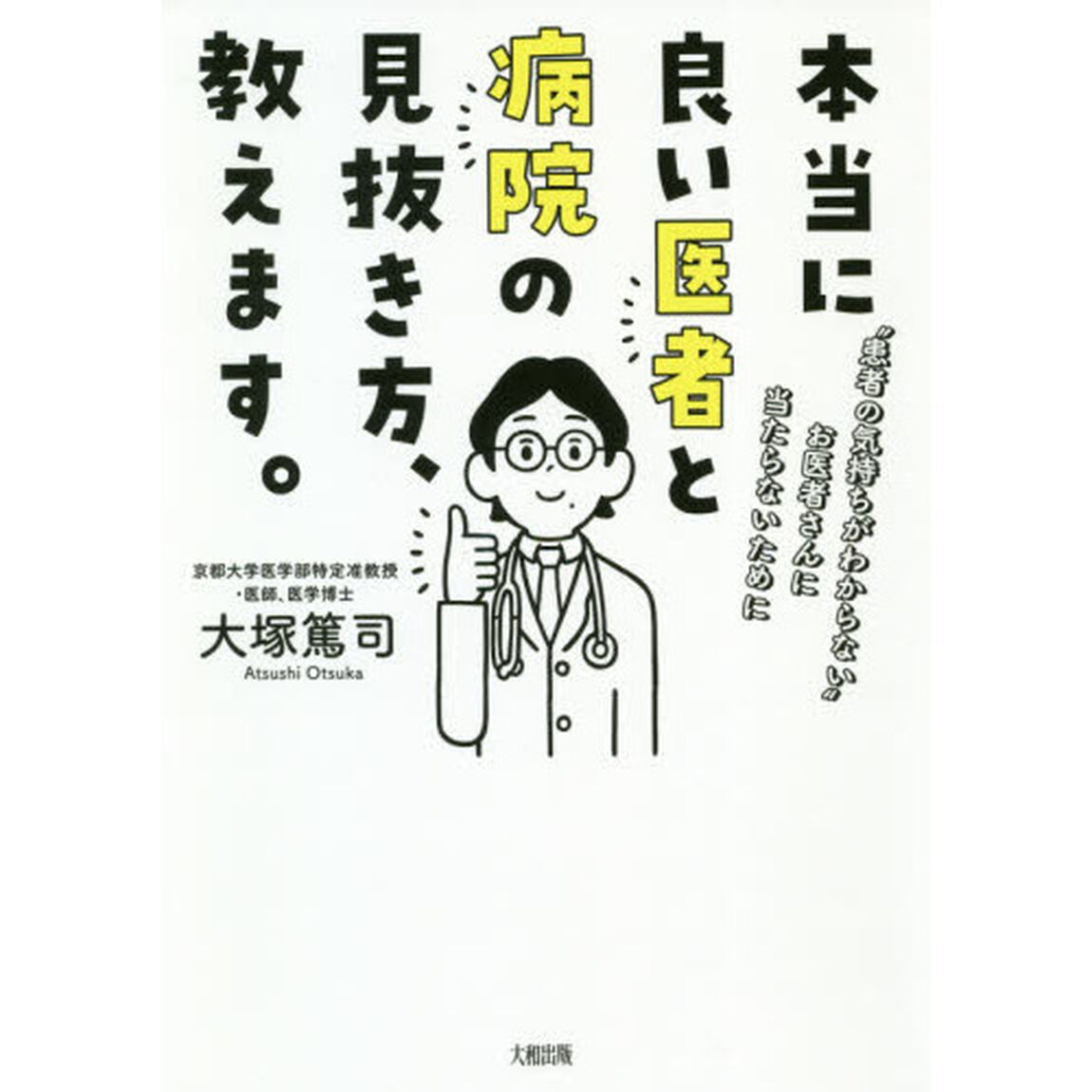 本当に良い医者と病院の見抜き方、教えます。　&ldquo;患者の気持ちがわからない&rdquo;お医者さんに当たらないために