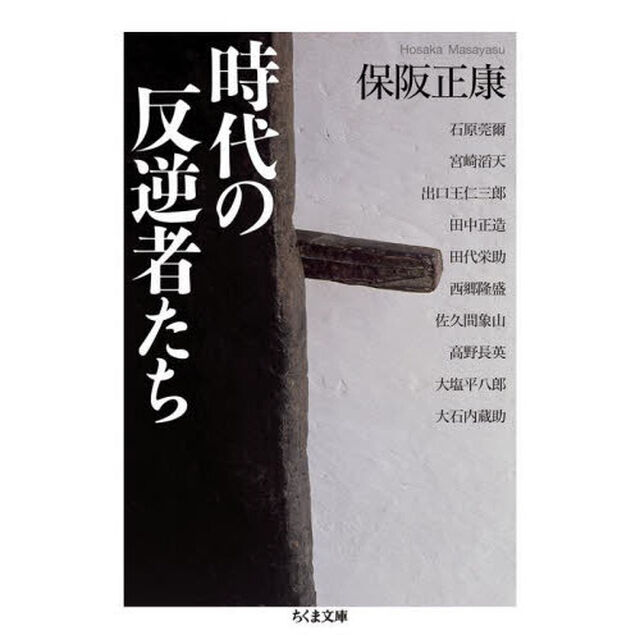 時代の反逆者たち