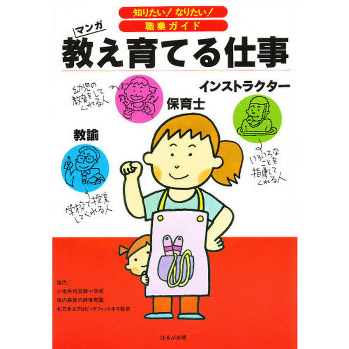 教え育てる仕事　教諭　保母　インストラクター　マンガ