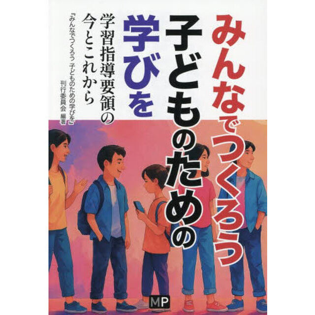 みんなでつくろう子どものための学びを　学習指導要領の今とこれから