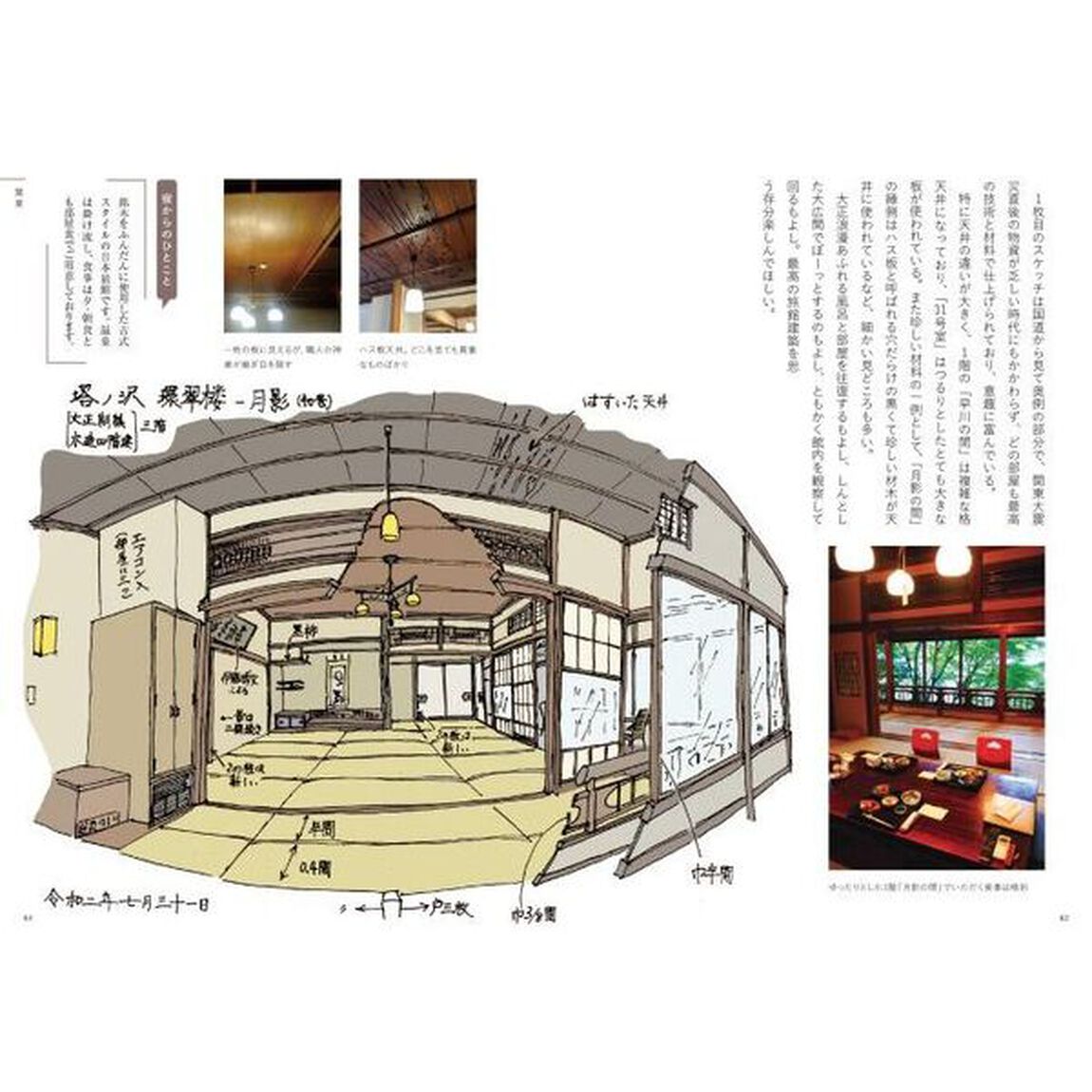 ときを感じるお宿図鑑　スケッチで巡るレトロ建築ガイド
