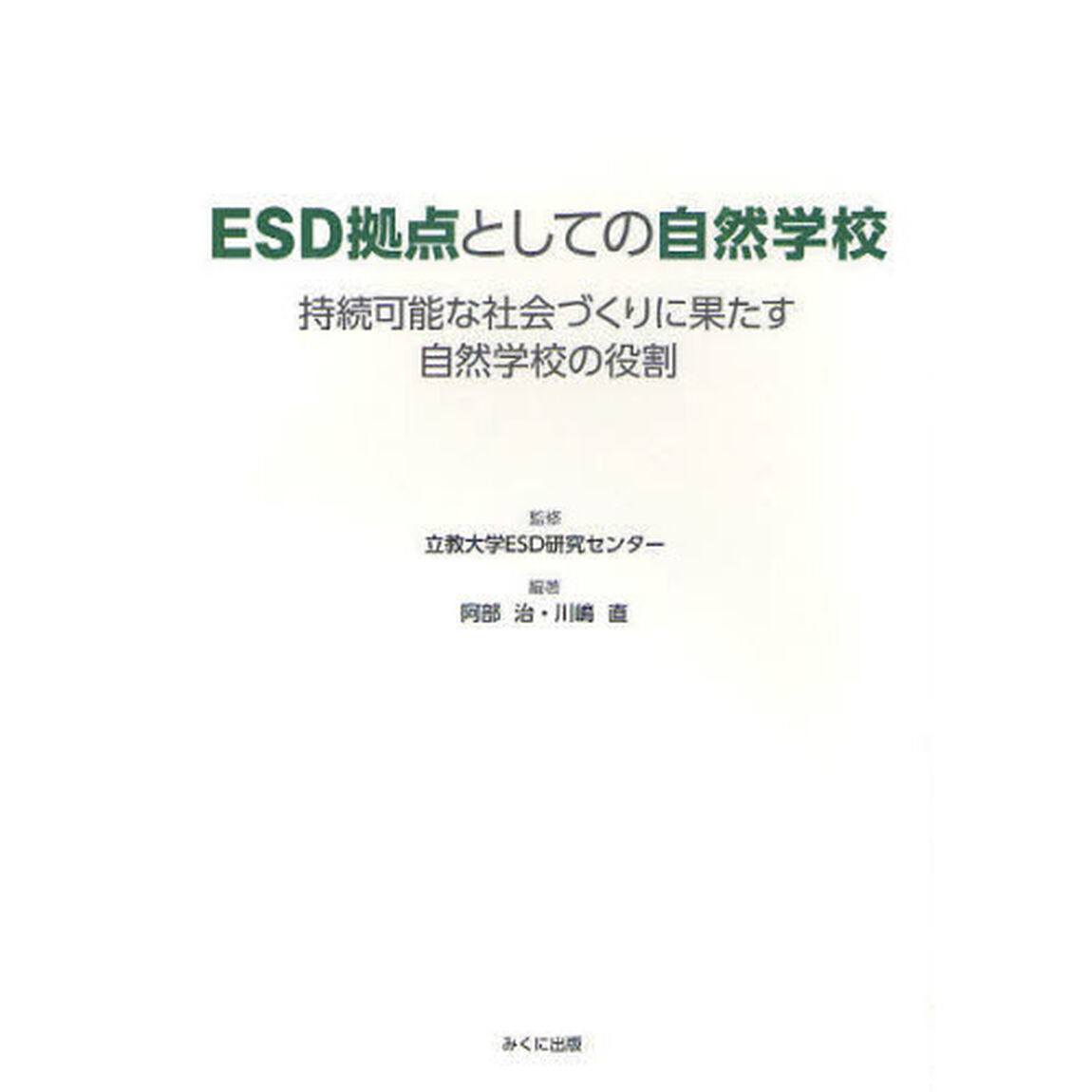 ＥＳＤ拠点としての自然学校　持続可能な社会づくりに果たす自然学校の役割