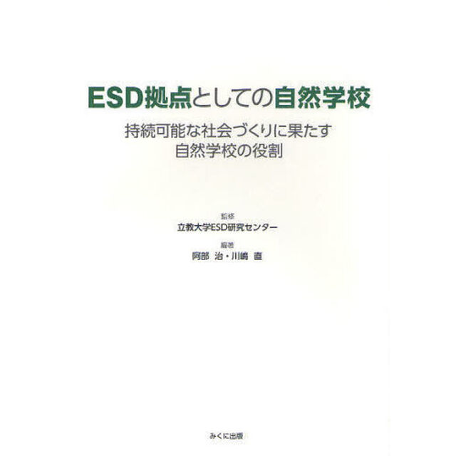 ＥＳＤ拠点としての自然学校　持続可能な社会づくりに果たす自然学校の役割