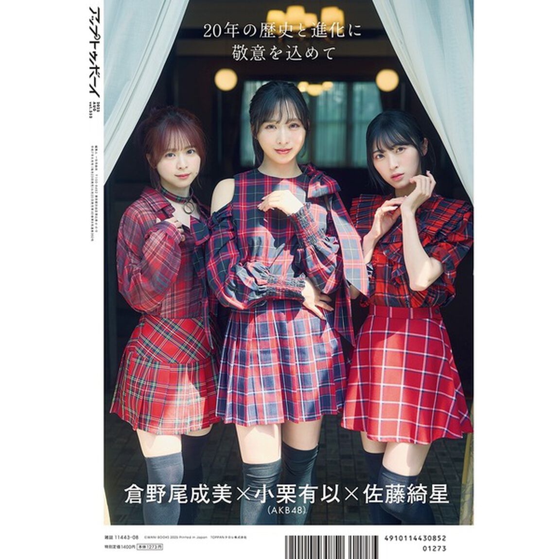 アップトゥボーイ2025年8月号【セブンネット限定特典：小川彩（乃木坂46）ポストカード 1枚付き】