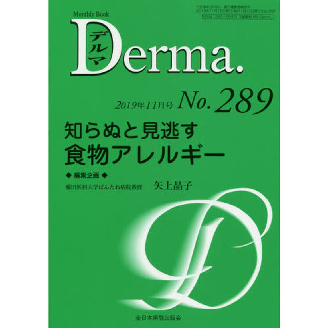 デルマ　Ｎｏ．２８９（２０１９年１１月号）「知らぬと見逃す食物アレルギー」