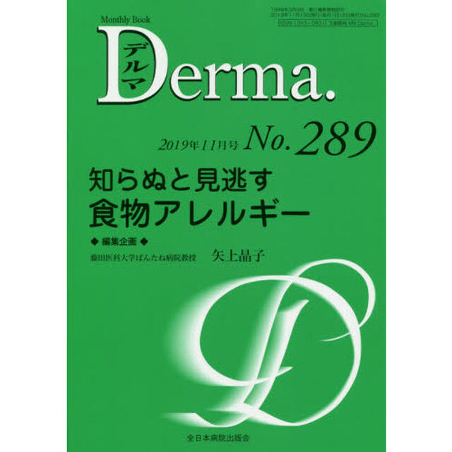 デルマ　Ｎｏ．２８９（２０１９年１１月号）「知らぬと見逃す食物アレルギー」