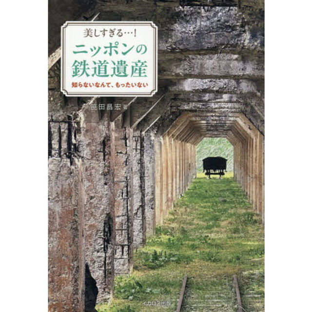美しすぎる&hellip;！ニッポンの鉄道遺産