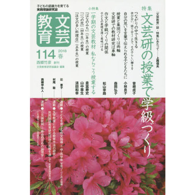 文芸教育　子どもの認識力を育てる実践理論研究誌　１１４（２０１８春）「特集文芸研の授業で学級づくり」