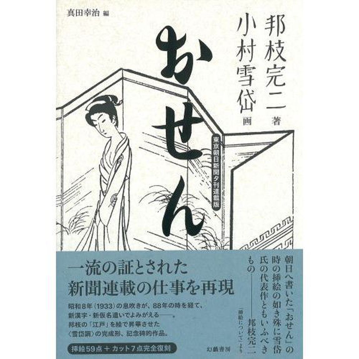 おせん　東京朝日新聞夕刊連載版