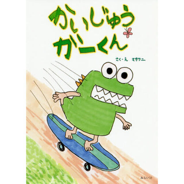 かいじゅうガーくん