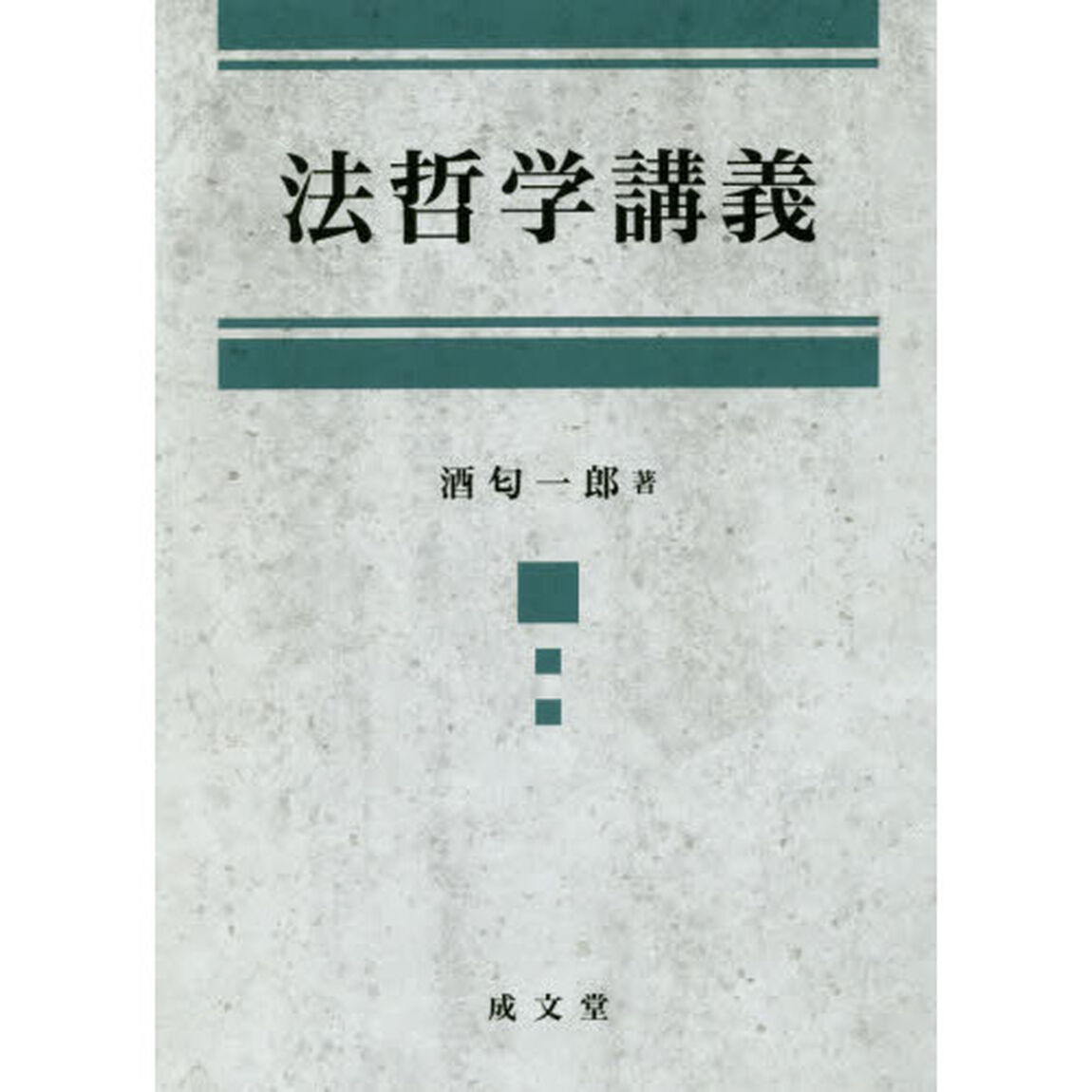法哲学講義