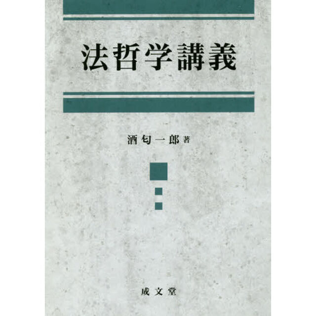 法哲学講義