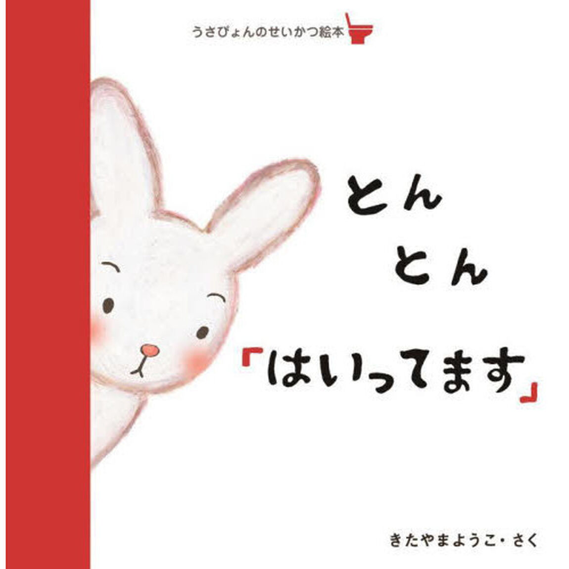 うさぴょんのせいかつ絵本　〔３〕「とんとん「はいってます」　トイレ」