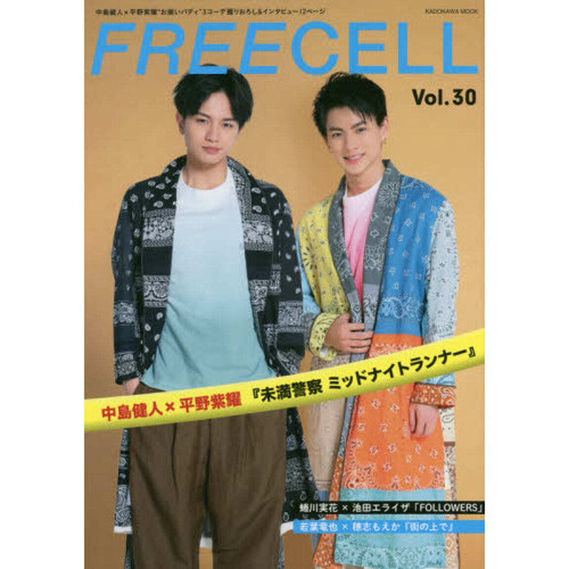 FREECELL vol.30 中島健人&times;平野紫耀「未満警察 ミッドナイトランナー」表紙巻頭12ページ/池田エライザ&times;蜷川実花「FOLLOWERS」/若葉竜也&times;穂志もえか「街の上で」「中島健人&times;平野紫耀&ldquo;お揃いバディ&rdquo;３コーデ撮りおろし＆インタビュー１２ページ／蜷川実花&times;池田エライザ／若葉竜也&times;穂志もえか」