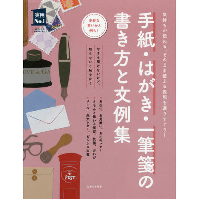 手紙・はがき・一筆箋の書き方と文例集 (主婦の友実用No.1シリーズ)