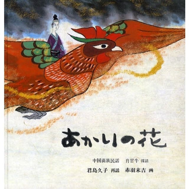 あかりの花　中国苗族民話