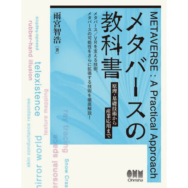 メタバースの教科書　原理・基礎技術から産業応用まで