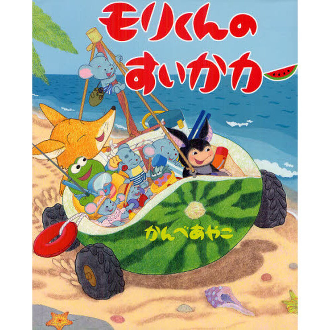 モリくんのすいかカー