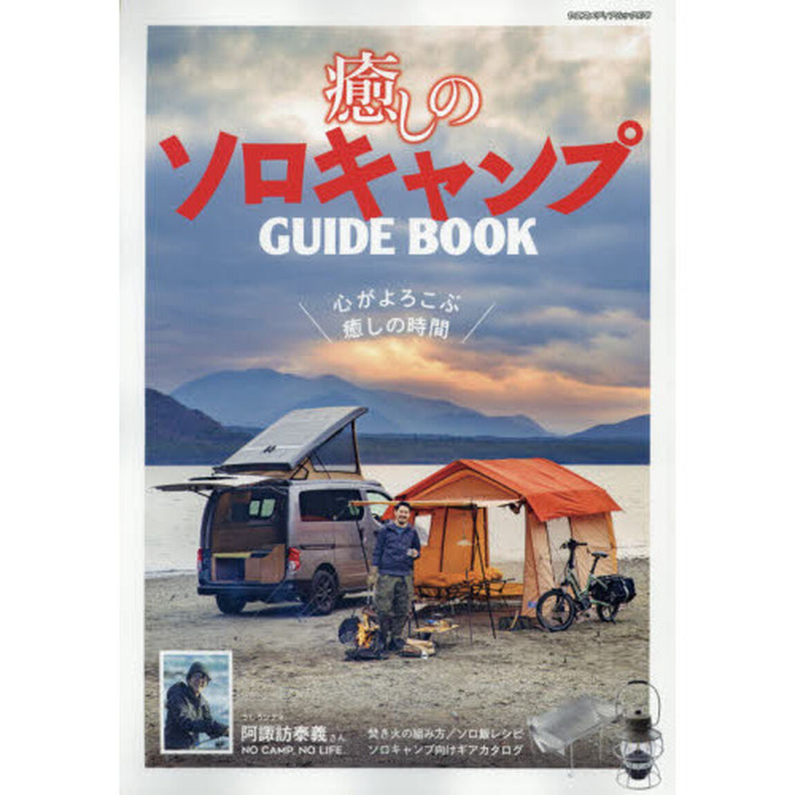 癒しのソロキャンプＧＵＩＤＥ　ＢＯＯＫ　心がよろこぶ癒しの時間