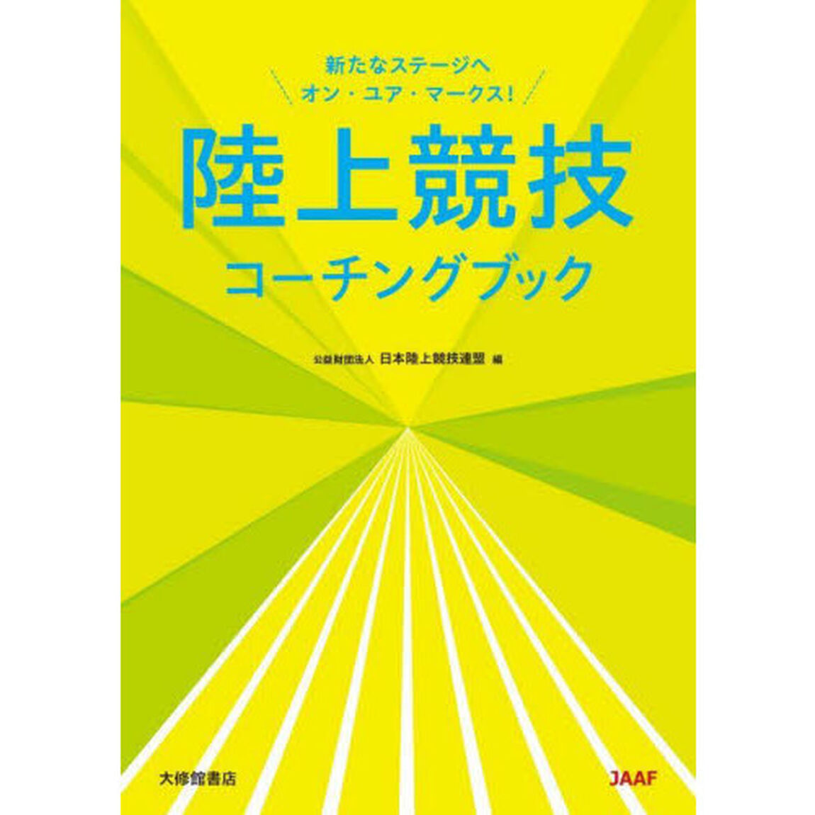 陸上競技コーチングブック　新たなステージへオン・ユア・マークス！