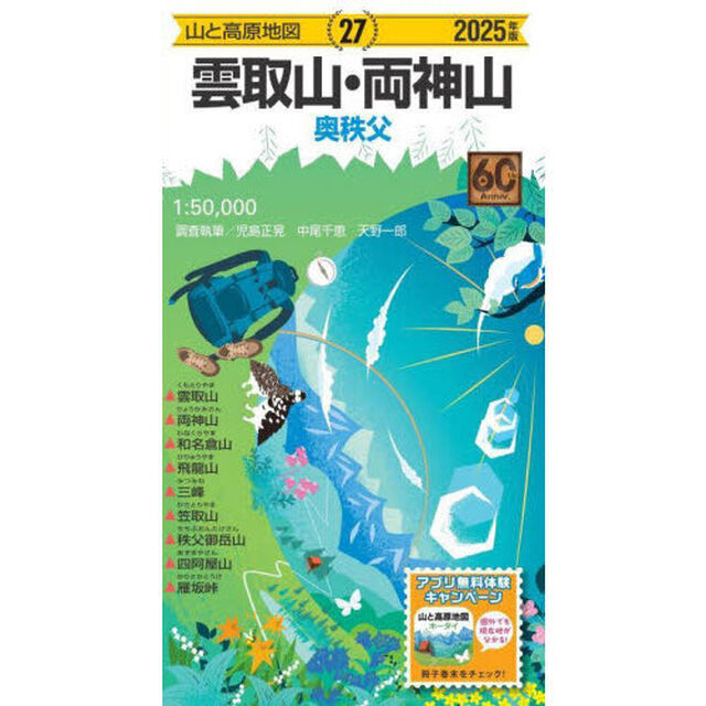 雲取山・両神山　奥秩父「２０２５年版」
