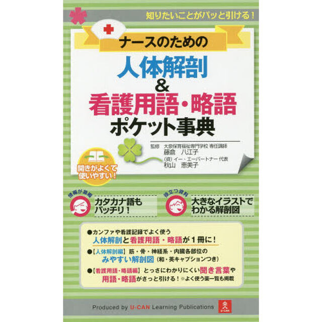 ナースのための人体解剖＆看護用語・略語ポケット事典　臨床で知りたいことがまるわかり！