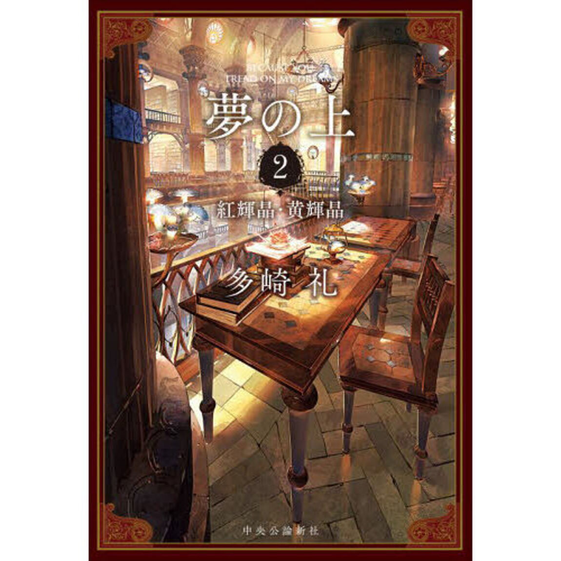 夢の上　２「紅輝晶・黄輝晶」