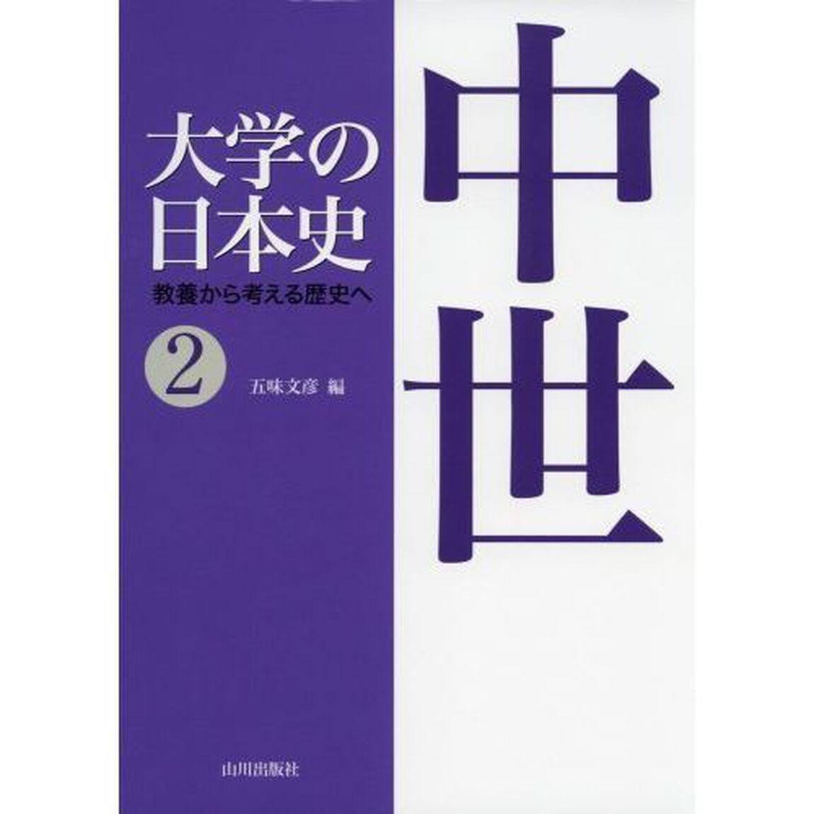 大学の日本史　教養から考える歴史へ　２「中世」