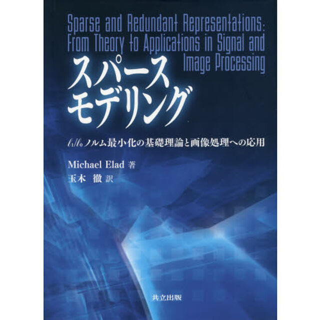 スパースモデリング　ｌ１／ｌ０ノルム最小化の基礎理論と画像処理への応用