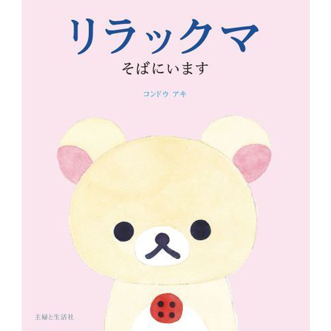 リラックマ　そばにいます　サイン本
