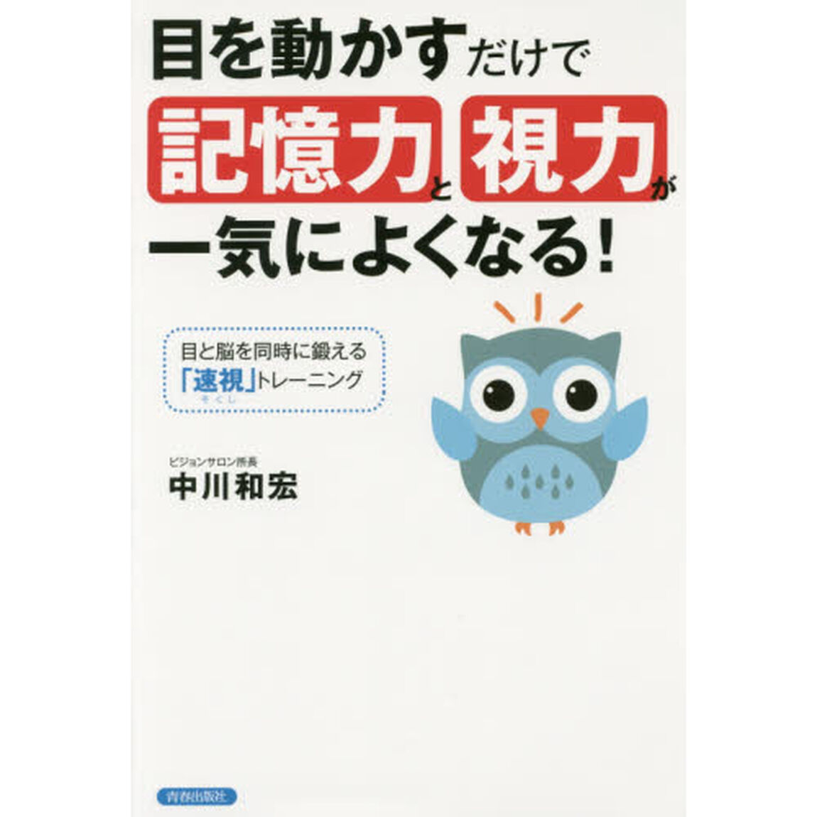 目を動かすだけで記憶力と視力が一気によくなる！　目と脳を同時に鍛える「速視」トレーニング