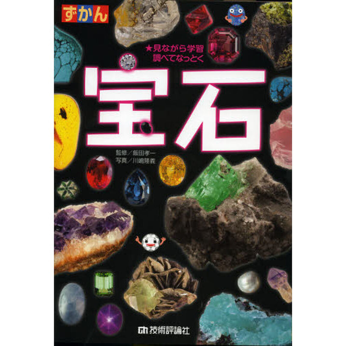 ずかん宝石　見ながら学習調べてなっとく