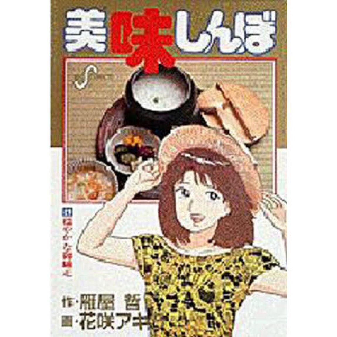 美味しんぼ　２１「穏やかな御馳走」
