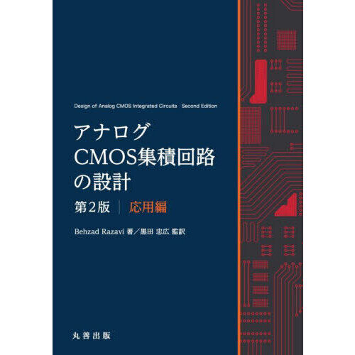 アナログCMOS集積回路の設計 応用編 - 通販｜セブンネットショッピング