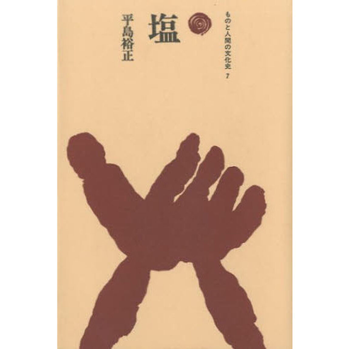 塩