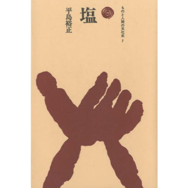 塩