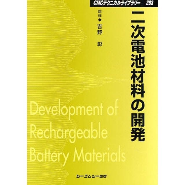 二次電池材料の開発　普及版