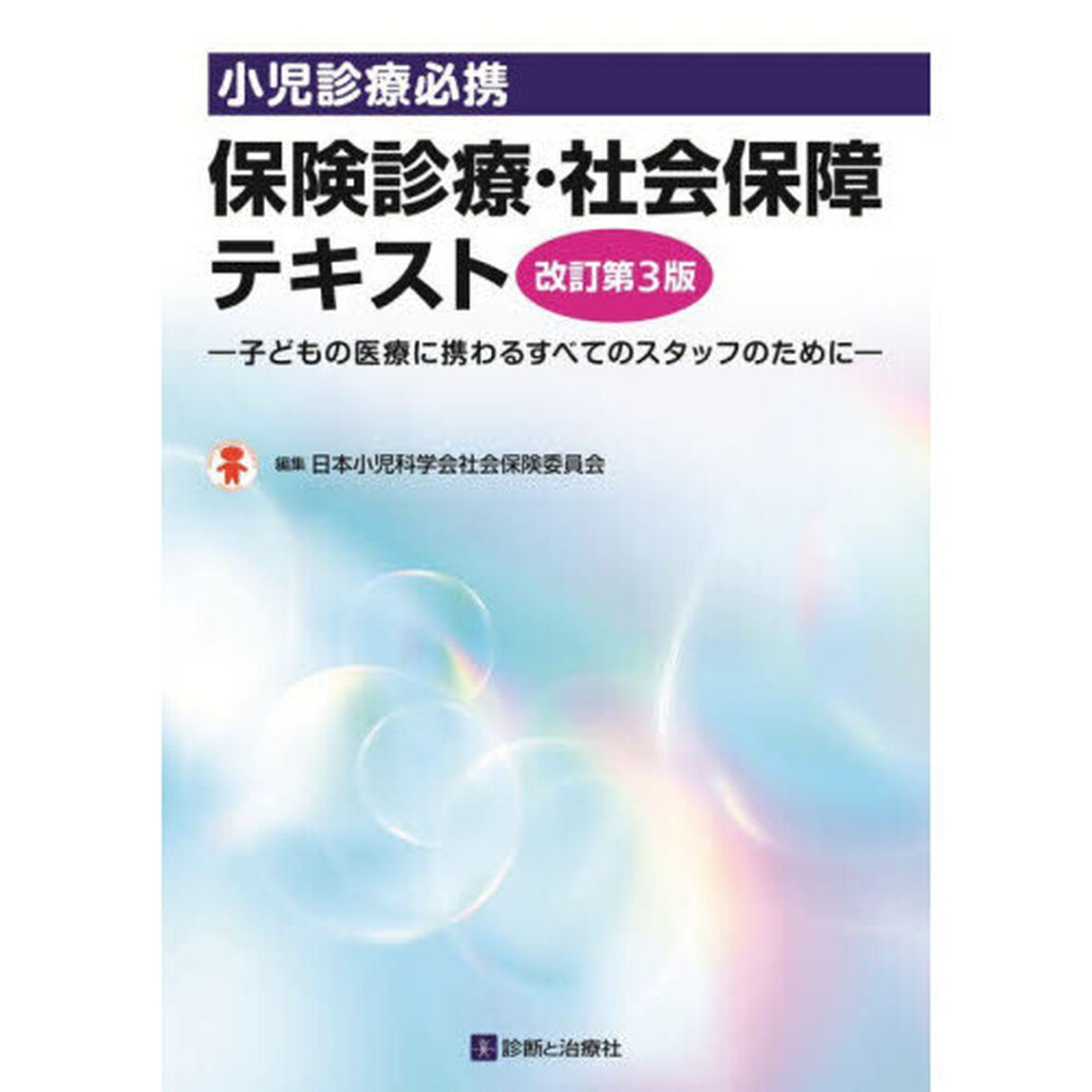小児診療必携保険診療・社会保障テキスト　子どもの医療に携わるすべてのスタッフのために「改訂第３版」