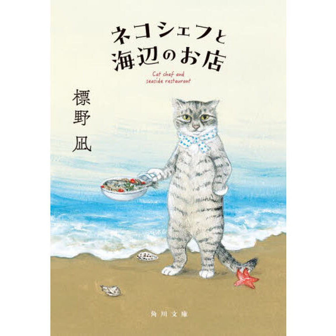 ネコシェフと海辺のお店
